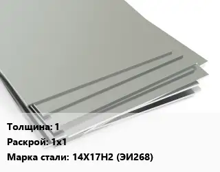 Лист нержавеющий 1 1х1 Сталь: 14Х17Н2 (ЭИ268)